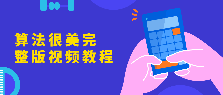 算法很美完整版视频教程-副业网