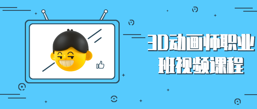 3D动画师职业班视频课程-副业网