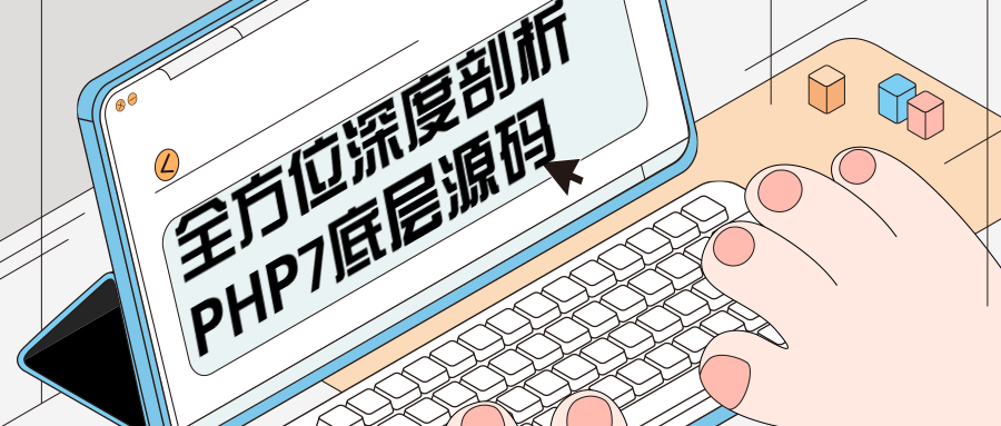 全方位深度剖析PHP7底层源码-副业网