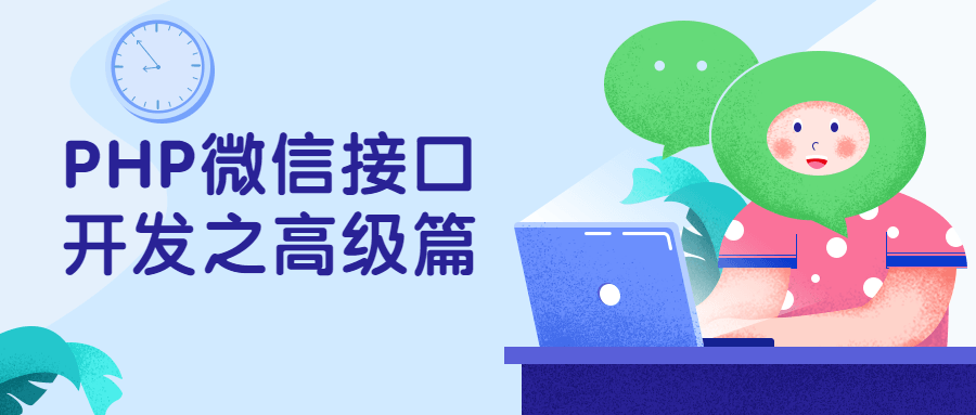 PHP微信接口开发之高级篇-副业网