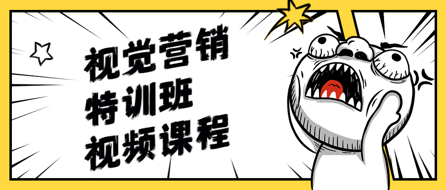 视觉营销特训班视频课程-副业网