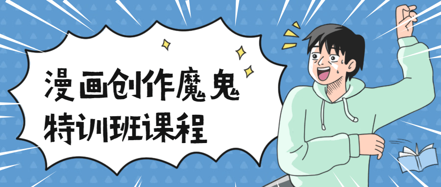 漫画创作魔鬼特训班课程-副业网