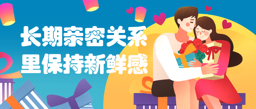 长期亲密关系里保持新鲜感-副业网