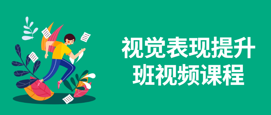 视觉表现提升班视频课程-副业网