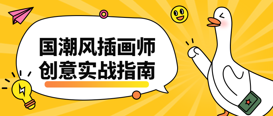 国潮风插画师创意实战指南-副业网