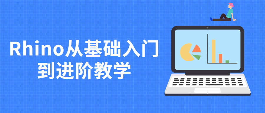 Rhino从基础入门到进阶教学-副业网