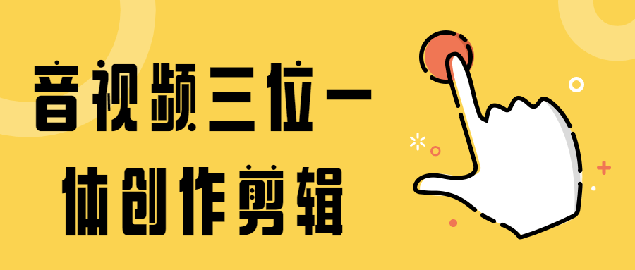 音视频三位一体创作剪辑-副业网