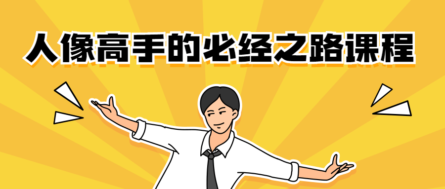 人像高手的必经之路课程-副业网