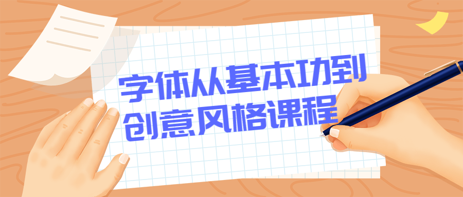 字体从基本功到创意风格课程-副业网