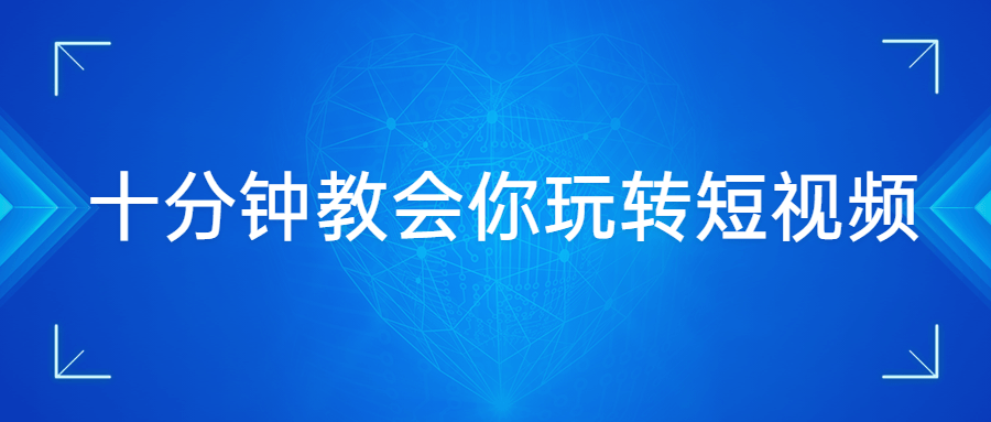 十分钟教会你玩转短视频-副业网
