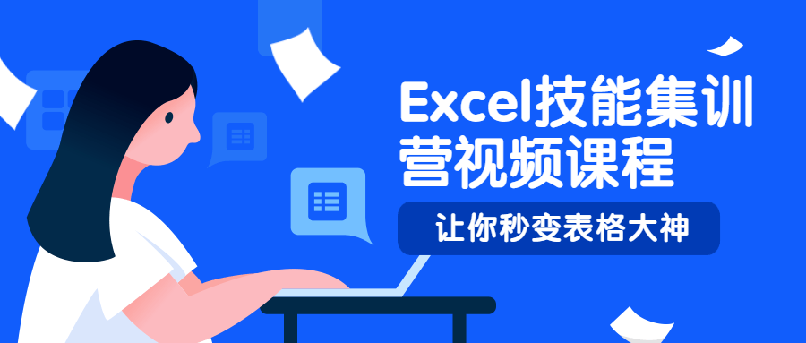Excel技能集训营视频课程-副业网