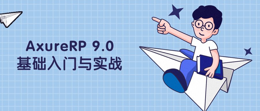 AxureRP 9.0基础入门与实战-副业网