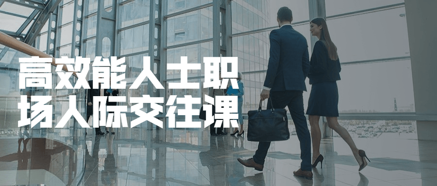 高效能人士职场人际交往课-副业网
