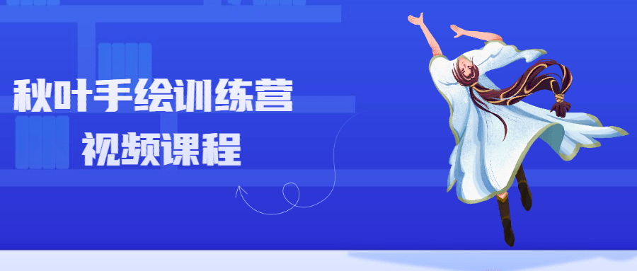 秋叶手绘训练营视频课程-副业网