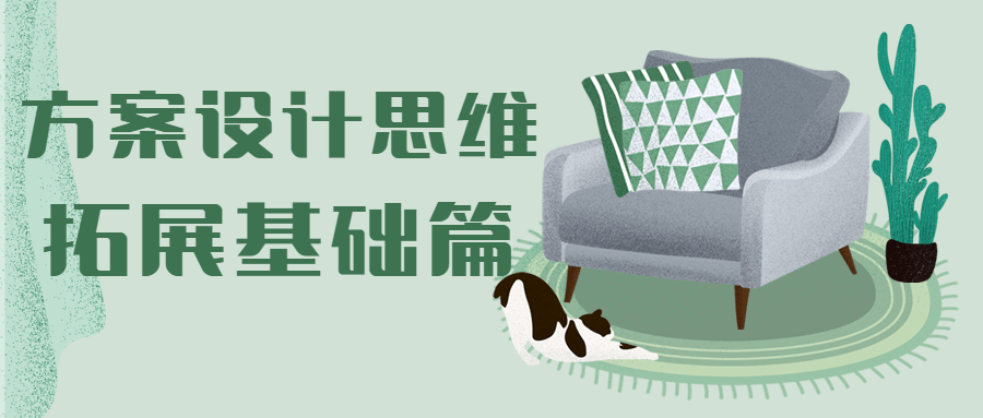 方案设计思维拓展基础篇-副业网