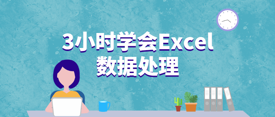 3小时学会Excel数据处理-副业网