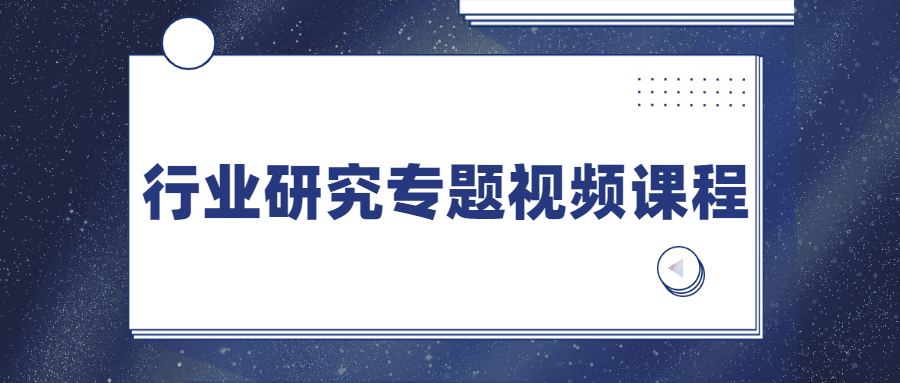 行业研究专题视频课程-副业网
