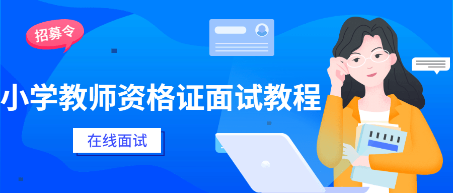 小学教师资格证面试教程-副业网