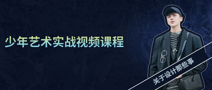 少年艺术实战视频课程-副业网