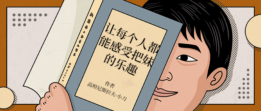 让每个人都能感受把妹的乐趣-副业网