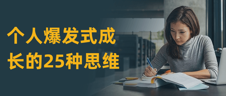 个人爆发式成长的25种思维-副业网