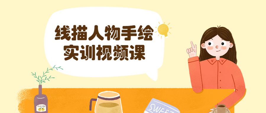 线描人物手绘实训视频课-副业网
