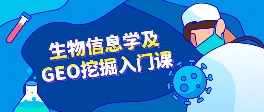 生物信息学及GEO挖掘入门课-副业网