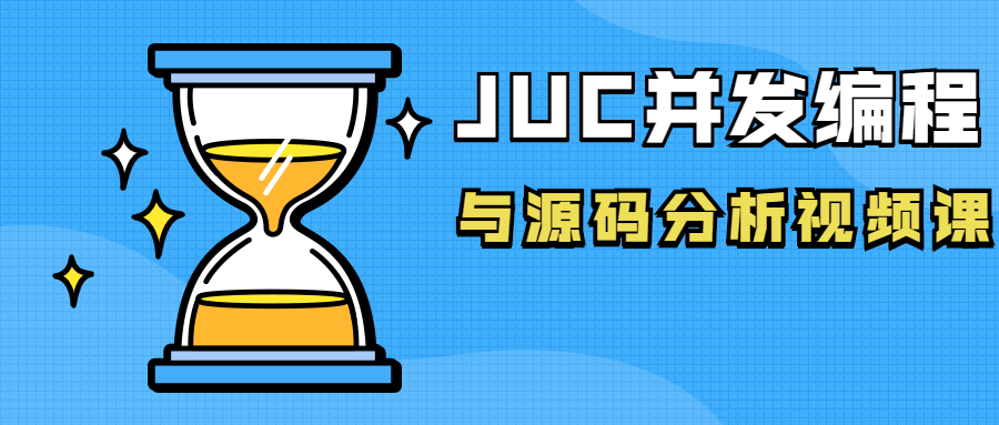 JUC并发编程与源码分析视频课-副业网