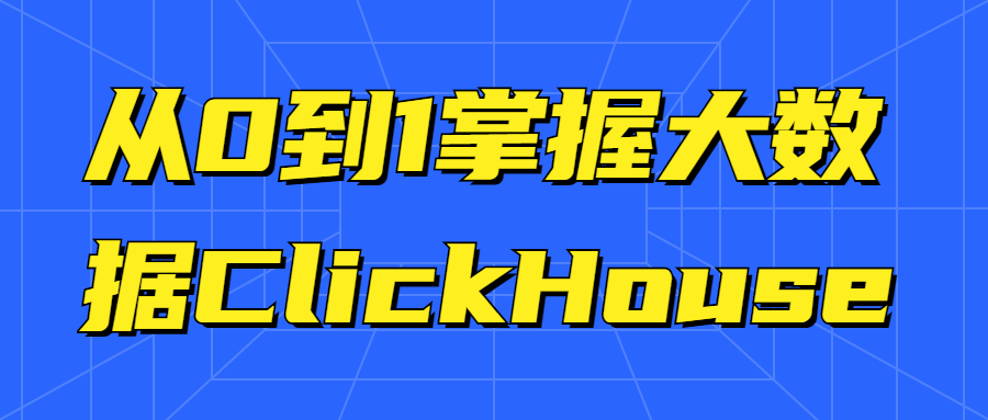 从0到1掌握大数据ClickHouse-副业网