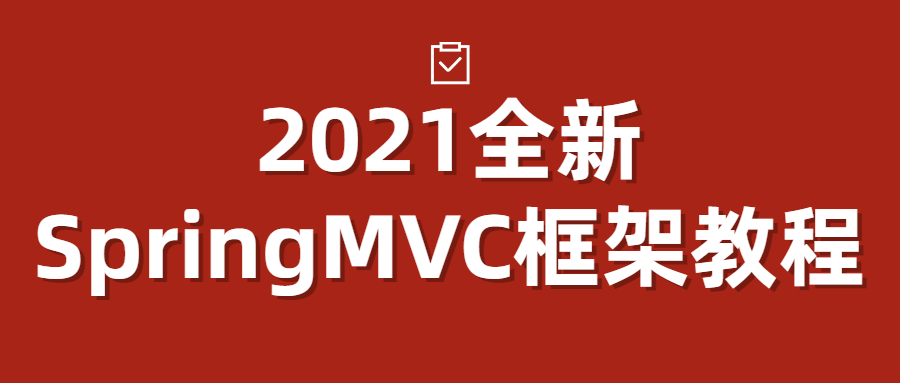 2021全新SpringMVC框架教程-副业网