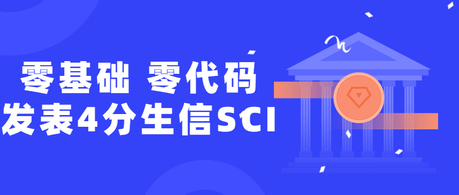 零基础，零代码发表4分生信SCI-副业网
