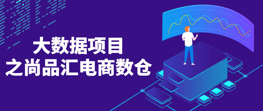 大数据项目之尚品汇电商数仓-副业网