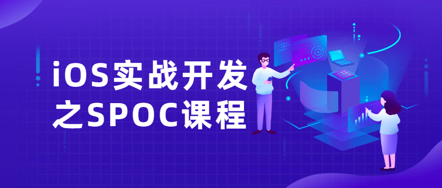 iOS实战开发之SPOC课程-副业网