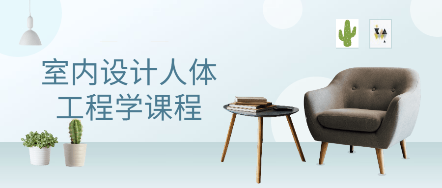 室内设计人体工程学课程-副业网