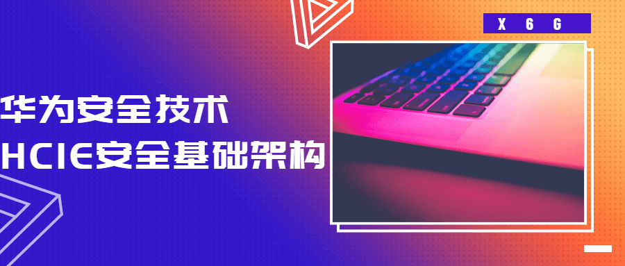 HCIE安全基础架构 华为安全技术-副业网
