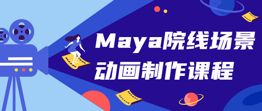 Maya院线场景动画制作课程-副业网