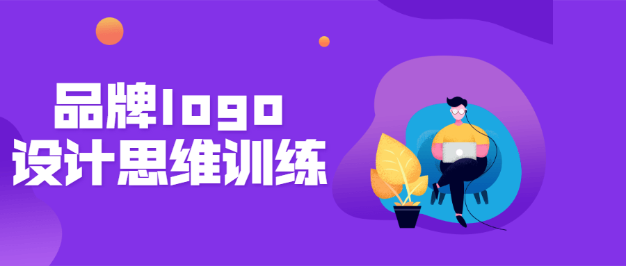 品牌logo设计思维训练营-副业网