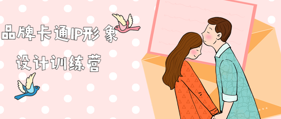 品牌卡通IP形象设计训练营-副业网