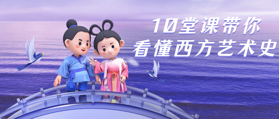 10堂课带你看懂西方艺术史-副业网