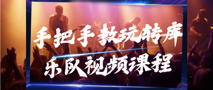 手把手教玩转库乐队视频课程-副业网