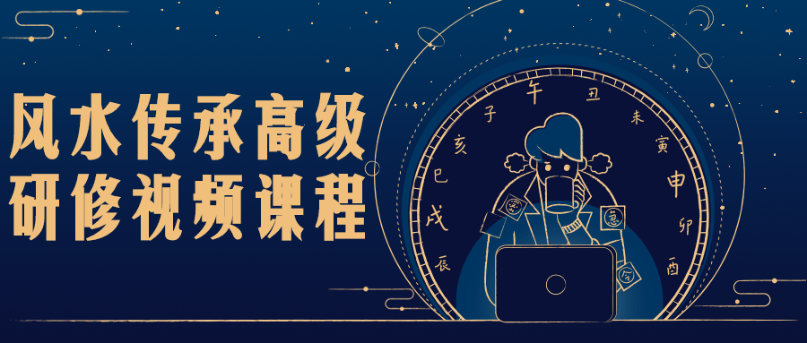 风水传承高级研修视频课程-副业网