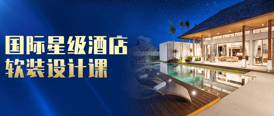 国际星级酒店软装设计课-副业网