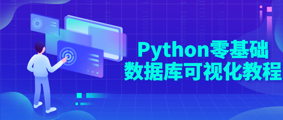 Python零基础数据库可视化教程-副业网
