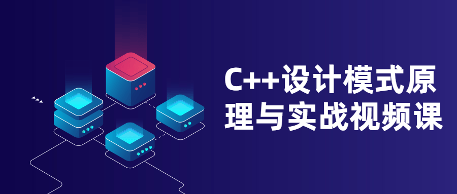 C++设计模式原理与实战视频课-副业网