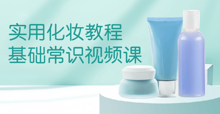 实用化妆教程基础常识视频课-副业网