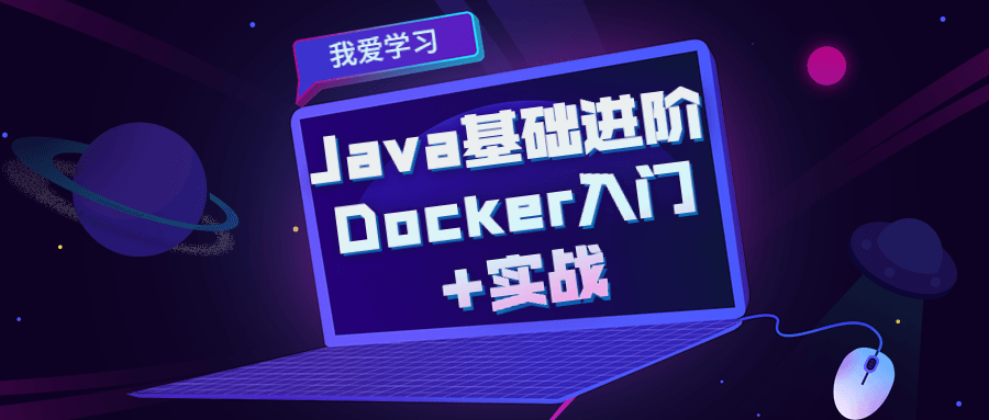 Java基础进阶 Docker入门+实战-副业网