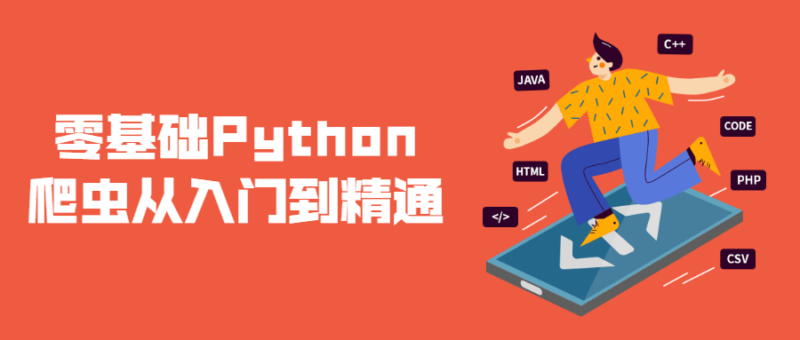 零基础Python爬虫从入门到精通-副业网