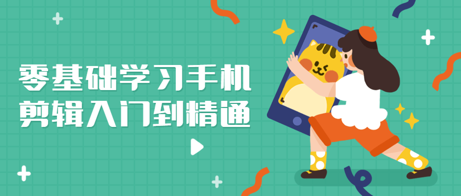 零基础学习手机剪辑入门到精通-副业网