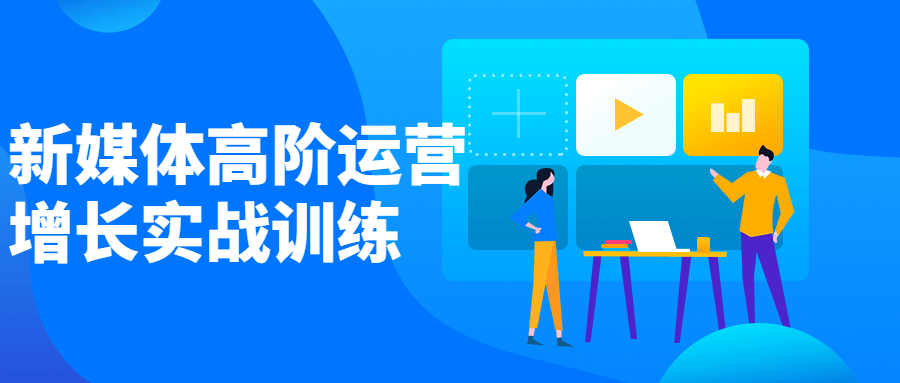 新媒体高阶运营增长实战训练-副业网