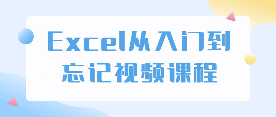 Excel从入门到忘记视频课程-副业网